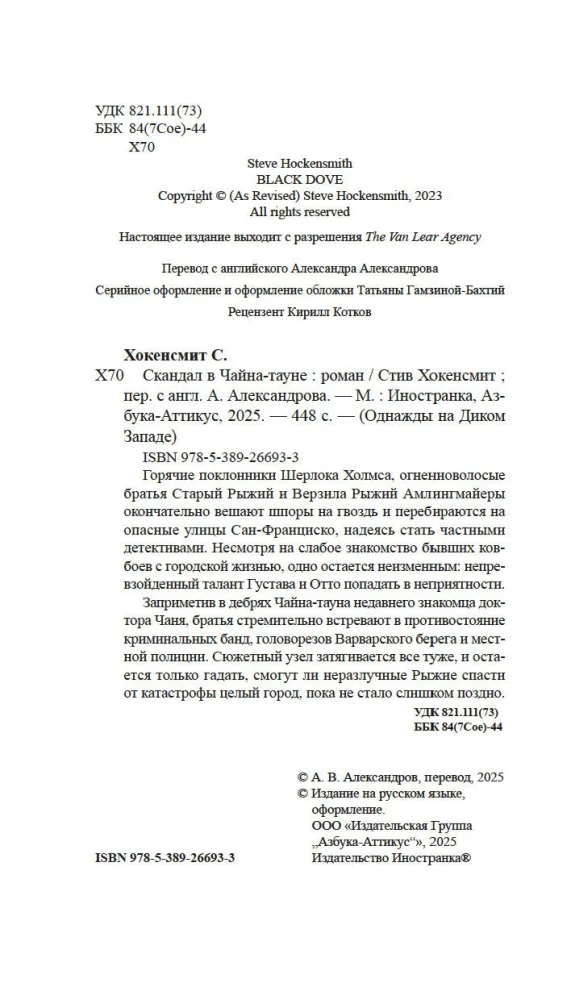 Скандал в Чайна-тауне